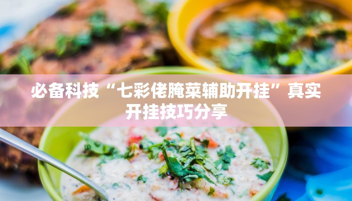 教程开挂辅助“么么都莱游戏有挂吗可以开挂吗”开挂(透视)辅助教程 教程开挂辅助“么么都莱游戏有挂吗可以开挂吗”开挂(透视)辅助教程