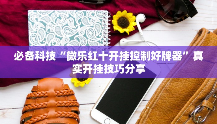 玩家辅助神器:新二号大厅透视挂”其实确实有挂 玩家辅助神器:新二号大厅透视挂”其实确实有挂