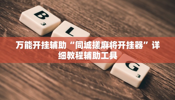 玩家必备“德扑之星到底有没有辅助软件”其实确实有挂 玩家必备“德扑之星到底有没有辅助软件”其实确实有挂