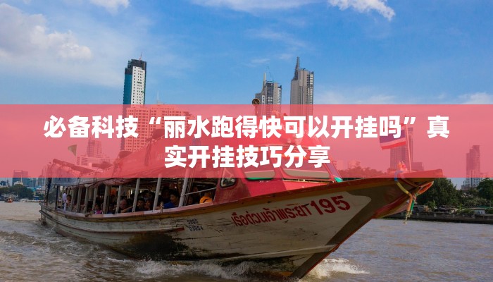 万能开挂辅助“新祥心大厅真的确实有挂”分享必要外挂教程 万能开挂辅助“新祥心大厅真的确实有挂”分享必要外挂教程