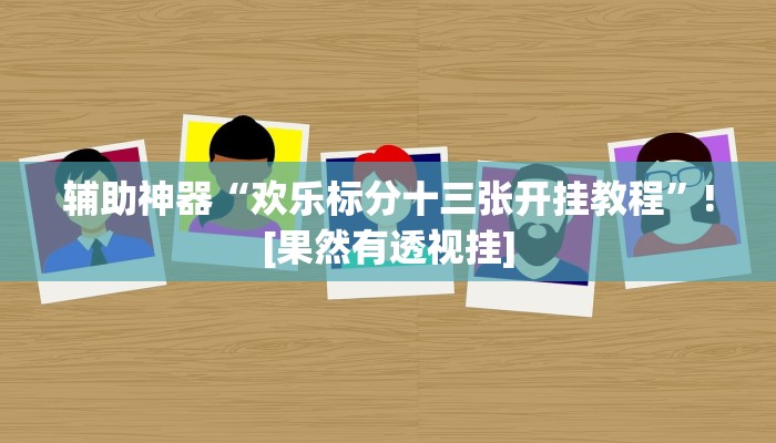 万能开挂辅助“王者陕西麻将怎么开挂”详细教程辅助工具