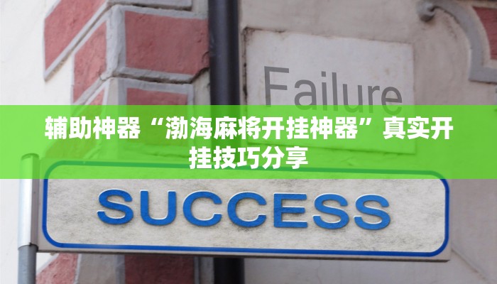 实测教程”情怀古诗词麻将确实真的有挂”详细教程辅助工具 实测教程”情怀古诗词麻将确实真的有挂”详细教程辅助工具