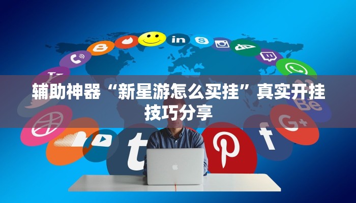 必备科技“口袋十三水有挂吗”真实开挂技巧分享 必备科技“口袋十三水有挂吗”真实开挂技巧分享