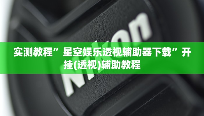 必备科技“九尾大厅真的能开挂”![果然有透视挂]