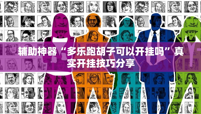 万能开挂辅助“皖约棋牌比鸡怎么开挂”分享必要外挂教程