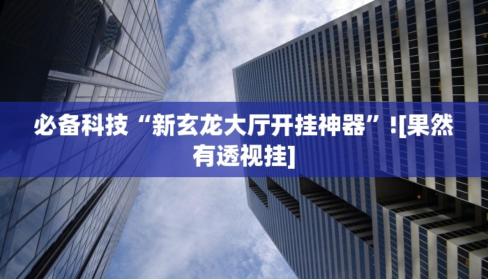 玩家辅助神器:中至宜春麻将怎么开挂”其实确实有挂