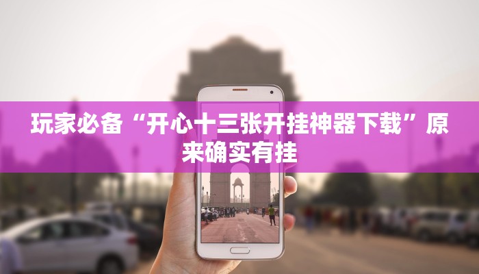 分享实测“0759湛江麻将怎样开挂”确实真的有挂