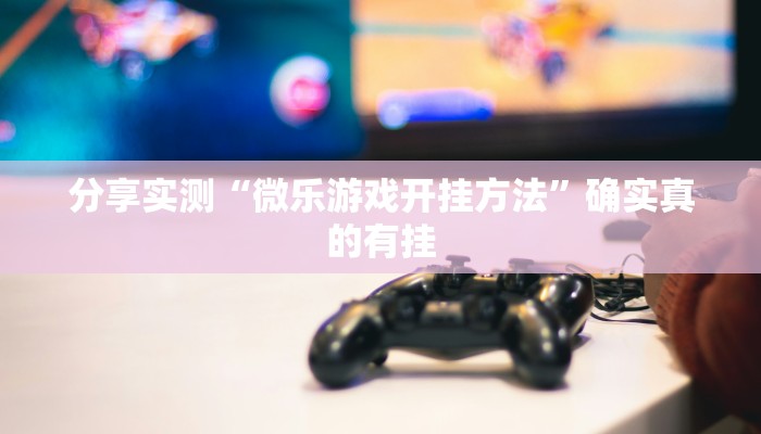 万能开挂辅助“天天保定麻将外卦神器下载安装”详细分享装挂步骤教程