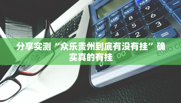 必备科技“掌酷十三水有挂教程”真实开挂技巧分享 必备科技“掌酷十三水有挂教程”真实开挂技巧分享