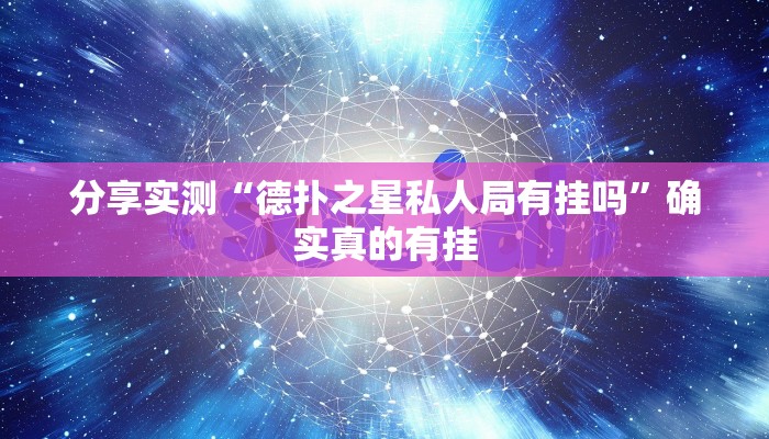 分享实测“情怀麻将开挂器下载”确实真的有挂 分享实测“情怀麻将开挂器下载”确实真的有挂