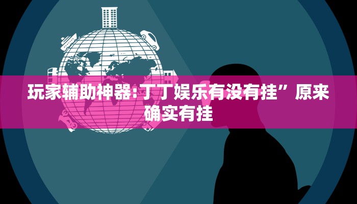 教程开挂辅助“人海大厅开挂透视”2025开挂教程步骤