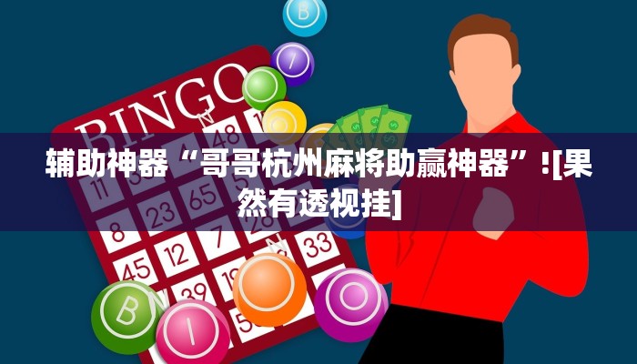 玩家必备“微信微乐江苏麻将开挂神器外挂”其实确实有挂 玩家必备“微信微乐江苏麻将开挂神器外挂”其实确实有挂