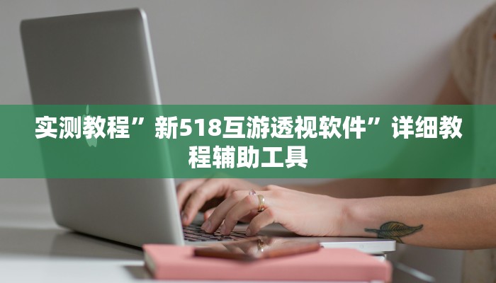教程开挂辅助“太浪镇赉麻将怎么下挂”详细分享装挂步骤教程 教程开挂辅助“太浪镇赉麻将怎么下挂”详细分享装挂步骤教程