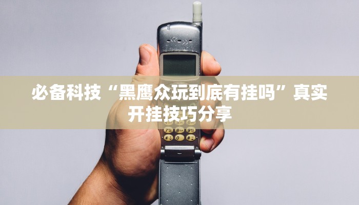 万能开挂辅助“微乐斗地主外卦神器下载”2025开挂教程步骤 万能开挂辅助“微乐斗地主外卦神器下载”2025开挂教程步骤