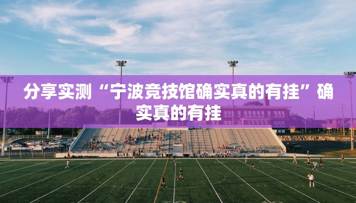 辅助神器“天娱扯胡子可以开挂吗”![果然有透视挂]