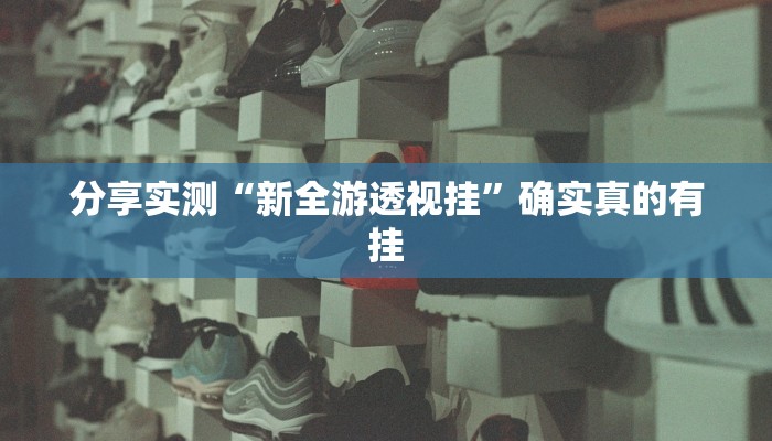 玩家辅助神器:友友沛县麻将可以开挂吗”原来确实有挂