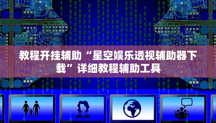 必备科技“微乐跑得快有挂吗怎么开挂”其实确实有挂