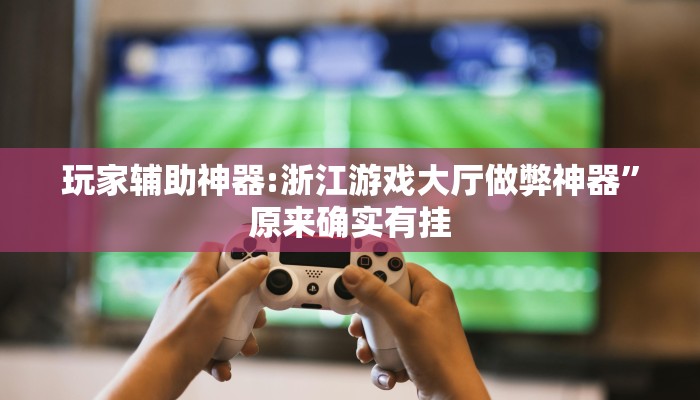 万能开挂辅助“蛮籽麻将重庆开挂神器”分享必要外挂教程 万能开挂辅助“蛮籽麻将重庆开挂神器”分享必要外挂教程