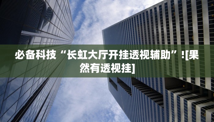 万能开挂辅助“四季湖南麻将有挂吗可以开挂吗”详细教程辅助工具 万能开挂辅助“四季湖南麻将有挂吗可以开挂吗”详细教程辅助工具