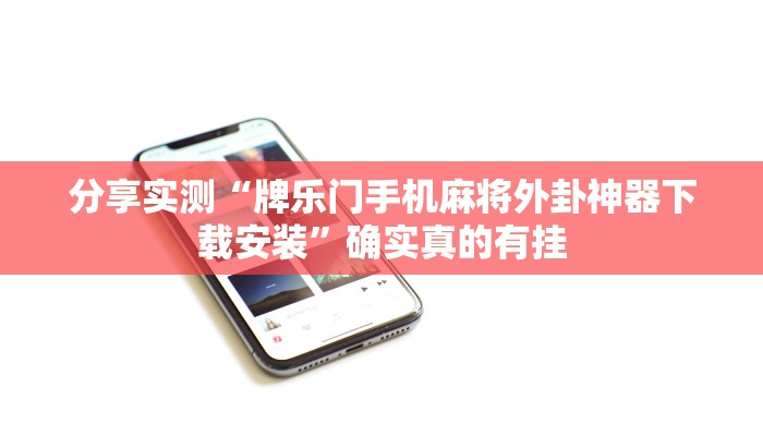 玩家必备“微乐宁夏划水怎么设置才能赢”原来确实有挂