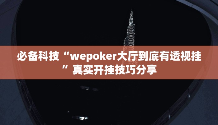 教程辅助!“新卡农金花怎么开挂”2025开挂教程步骤