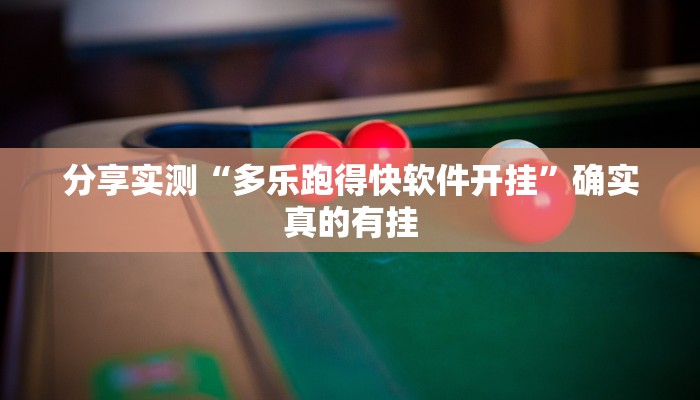 万能开挂辅助“同城跑胡子开挂免费软件”详细分享装挂步骤教程