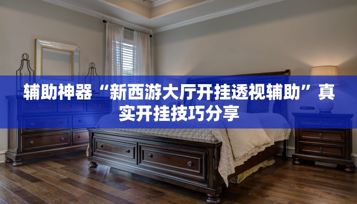 玩家辅助神器:越乡游绍兴麻将可以开挂吗”其实确实有挂