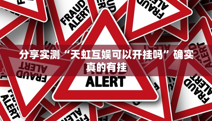 玩家辅助神器:微乐湖南麻将小程序万能开挂器”原来确实有挂 玩家辅助神器:微乐湖南麻将小程序万能开挂器”原来确实有挂