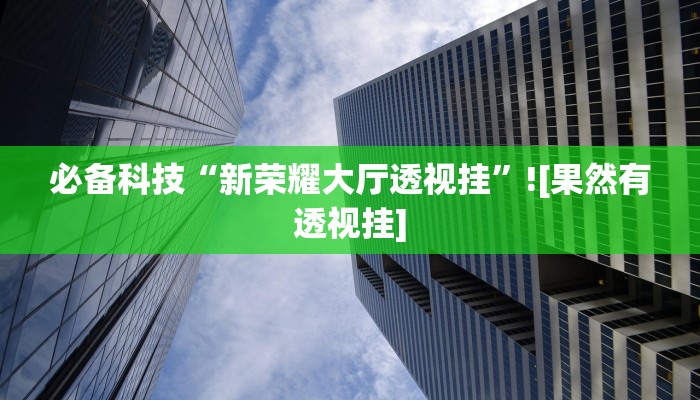 玩家辅助神器:多乐跑胡子开挂神器下载”原来确实有挂