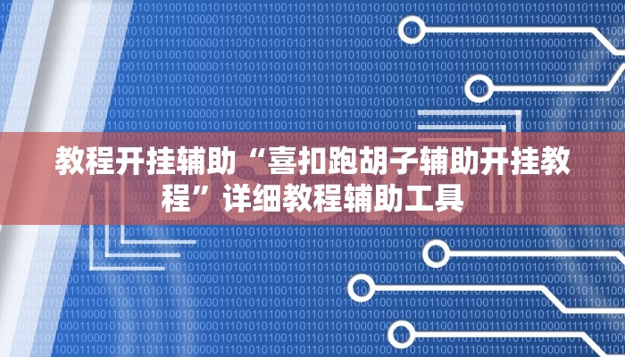 必备科技“哈灵麻将开挂教程”![果然有透视挂]