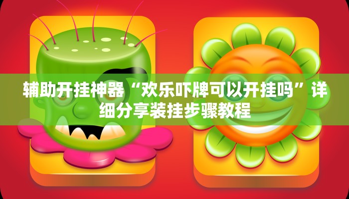 教程开挂辅助“好运大菠萝辅助软件”详细分享装挂步骤教程