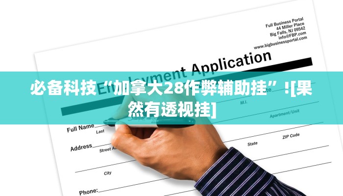 开挂辅助工具“多乐跑得快免费开挂神器”其实确实有挂