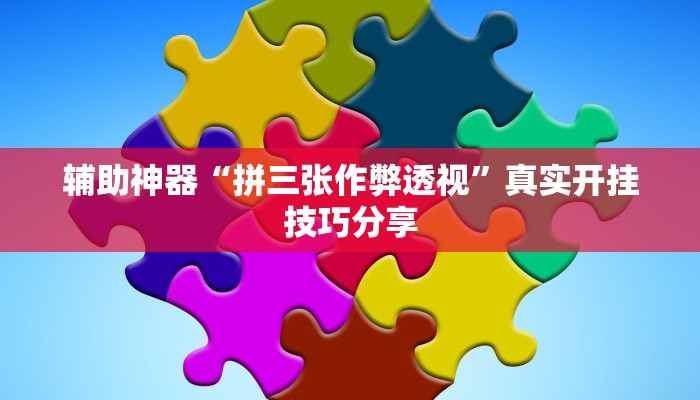 万能开挂辅助“欢喜广西麻将有没有挂”详细教程辅助工具 万能开挂辅助“欢喜广西麻将有没有挂”详细教程辅助工具