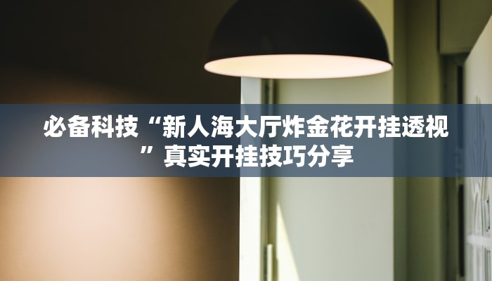 教程开挂辅助“好运大菠萝辅助软件”2025开挂教程步骤 教程开挂辅助“好运大菠萝辅助软件”2025开挂教程步骤