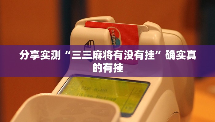 必备科技“博雅红河棋牌开挂器”真实开挂技巧分享 必备科技“博雅红河棋牌开挂器”真实开挂技巧分享