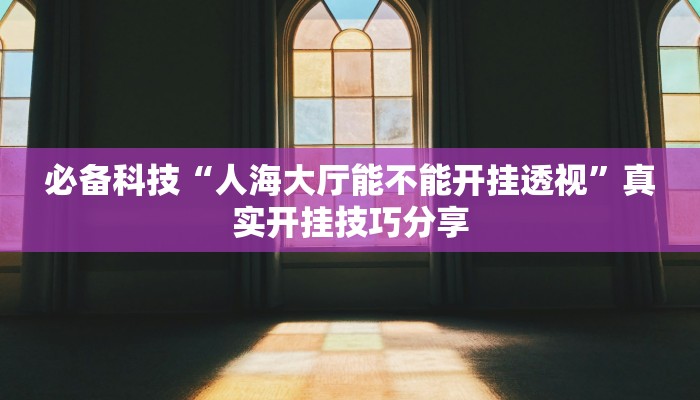 玩家辅助神器:wepoker辅助透视挂软件”原来确实有挂