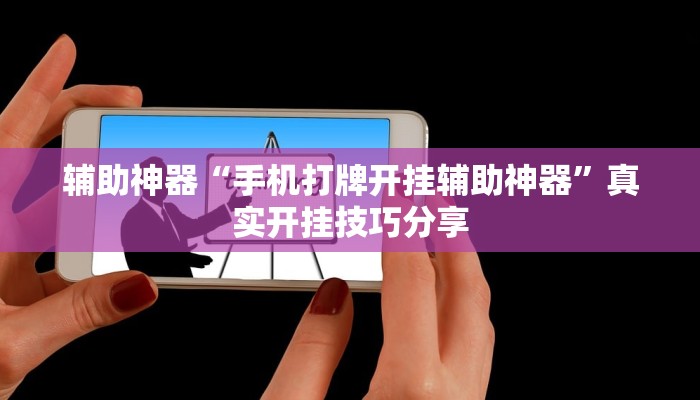 必备科技“AApoker ”透视挂辅助挂”原来确实有挂