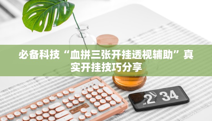 万能开挂辅助“17好友麻将巴彦麻将怎么下挂”分享必要外挂教程 万能开挂辅助“17好友麻将巴彦麻将怎么下挂”分享必要外挂教程