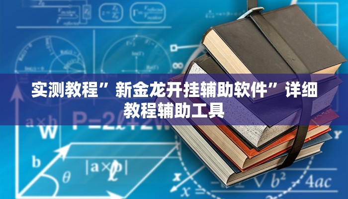 必备科技“唯思竞技麻将开挂辅助作弊”![果然有透视挂]