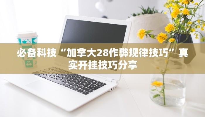 分享实测“17麻将大菠萝软件挂”确实真的有挂 分享实测“17麻将大菠萝软件挂”确实真的有挂