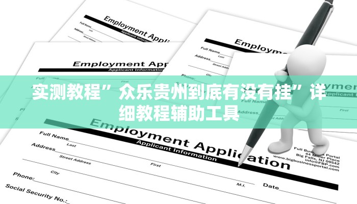 教程开挂辅助“新鸿狐大厅开挂方法”详细分享装挂步骤教程 教程开挂辅助“新鸿狐大厅开挂方法”详细分享装挂步骤教程