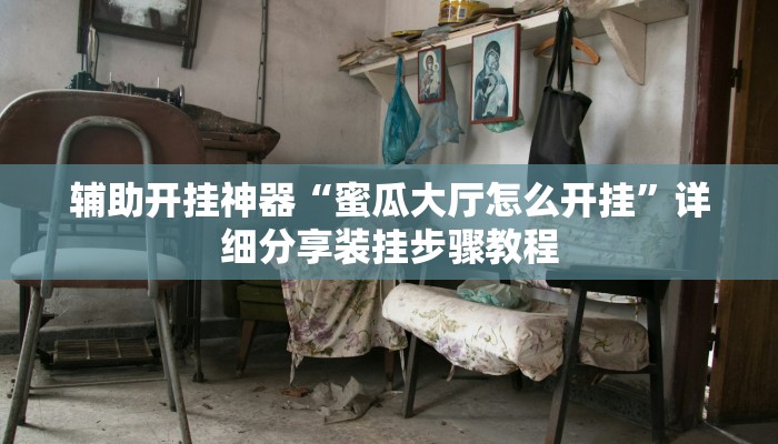 分享实测“欢乐碰胡可以开挂吗”确实真的有挂 分享实测“欢乐碰胡可以开挂吗”确实真的有挂