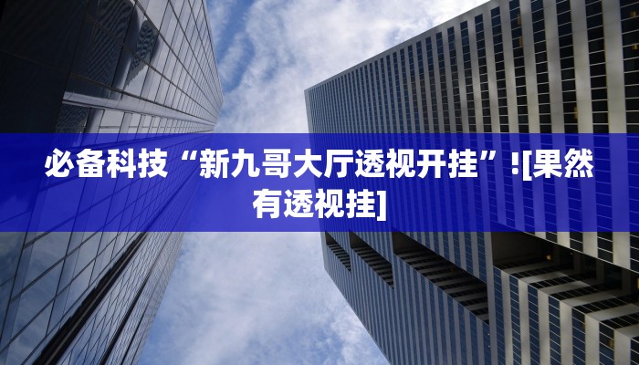 辅助神器“微信拼三张开挂作弊”![果然有透视挂]