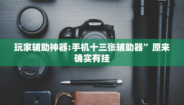 万能开挂辅助“十三十三水比鸡挂”2025开挂教程步骤 万能开挂辅助“十三十三水比鸡挂”2025开挂教程步骤
