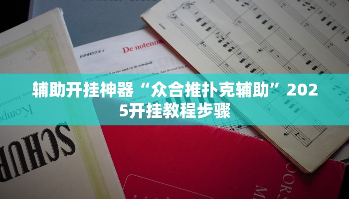 实测教程”风风字牌怎么开挂”2025开挂教程步骤 实测教程”风风字牌怎么开挂”2025开挂教程步骤