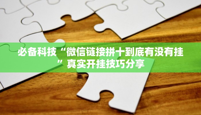 万能开挂辅助“17好友麻将软件挂”详细教程辅助工具 万能开挂辅助“17好友麻将软件挂”详细教程辅助工具