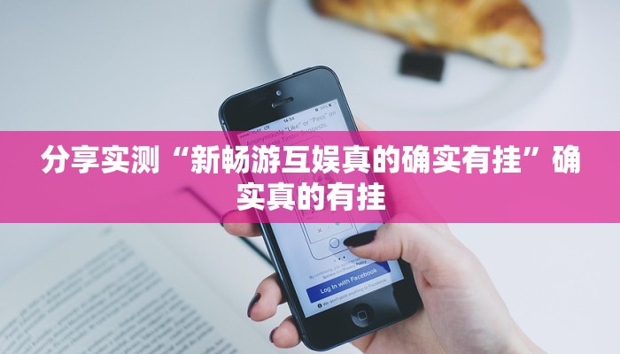 玩家必备“新鸿狐大厅开挂方法”其实确实有挂