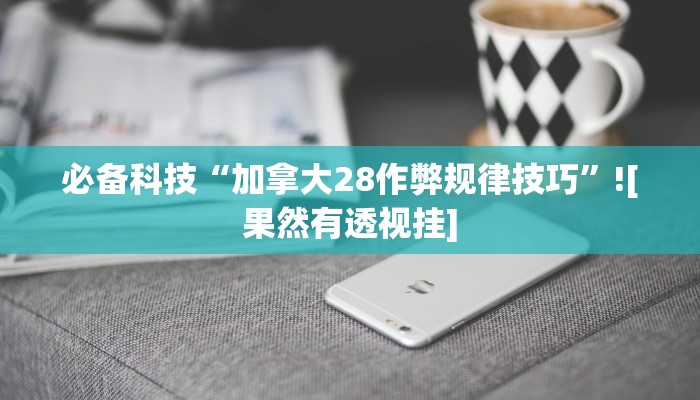 分享实测“微乐麻将亲友房怎么开挂”原来确实有挂