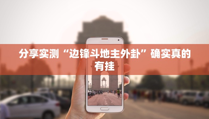 分享实测“聚友合集真的确实有挂”确实真的有挂 分享实测“聚友合集真的确实有挂”确实真的有挂