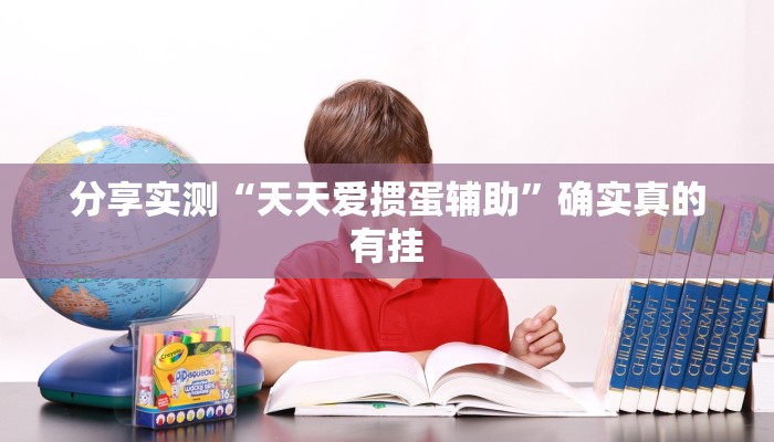 玩家必备“乐酷大厅辅助器”其实确实有挂 玩家必备“乐酷大厅辅助器”其实确实有挂